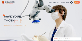昭和歯科医院の公式サイト